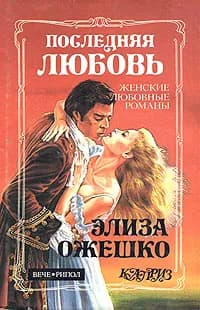 Последняя любовь. В провинции | Ожешко Элиза