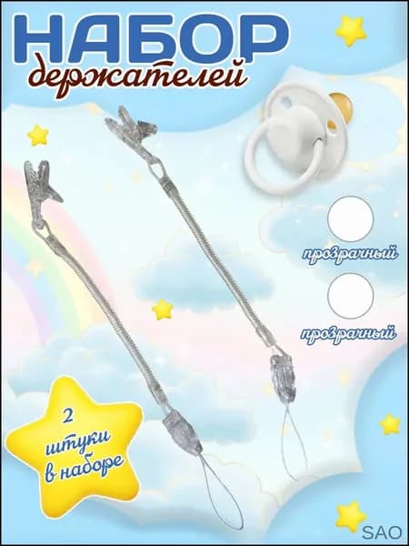 Держатель для соски пустышки 2шт.