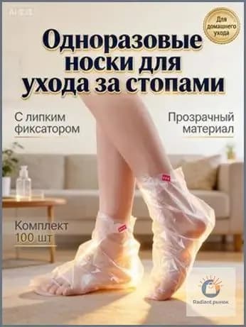 Набор одноразовых носочков для ухода за ногами 100 шт, полиэтиленовые бахилы для педикюра с фиксатором, белые