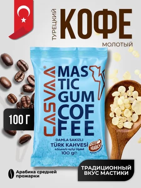 Кофе молотый с мастикой 100 гр