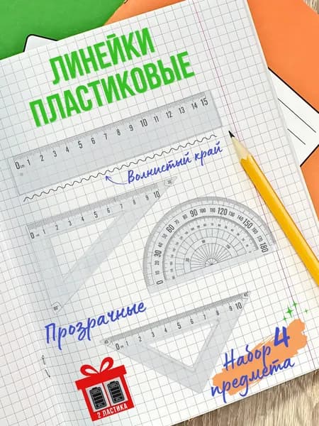 Набор прозрачных чертёжных линеек (два треугольника по10 см, линейка 15 см, транспортир) и два ластика