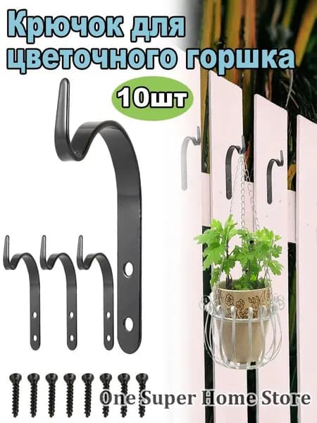 Кронштейн для кашпо 10 шт