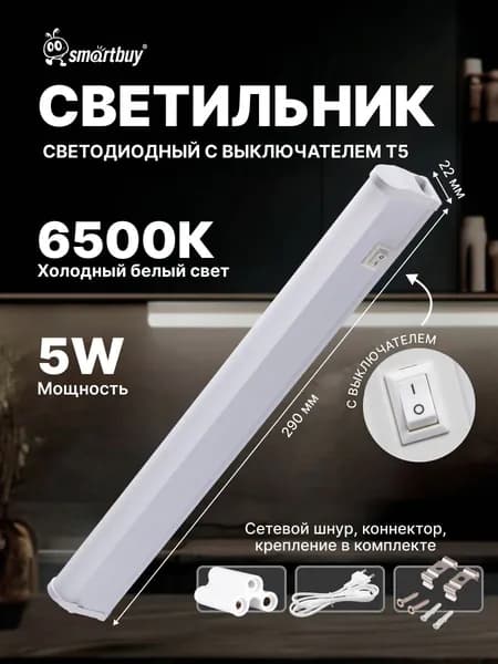 Светодиодный (LED) светильник T5 Smartbuy 5W матовый L300 mm (SBL-T5-5W-65K)