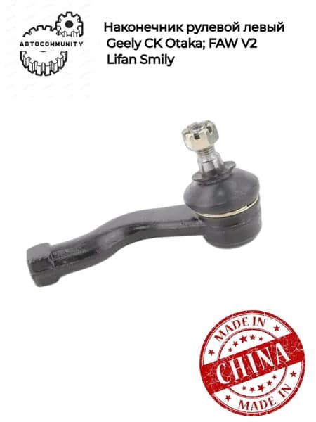 Наконечник рулевой правый Geely CK Otaka; FAW V2; Lifan Smily; Джили СК Отака; ФАВ В2; Лифан Смайли