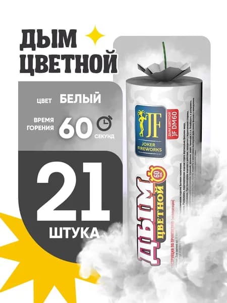 Цветной дым для фотосессии DM60 и набор для гендер пати 60 секунд