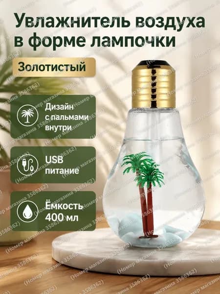 WBLQ Увлажнитель воздуха RM0618, прозрачный, золотой