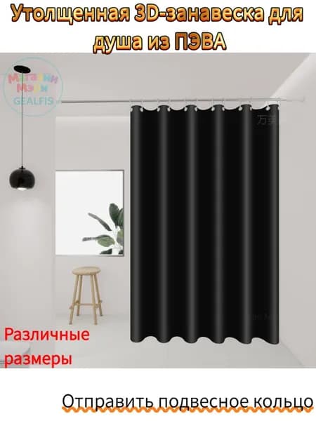 Штора для ванной полиэтиленовая, высота 180 см, ширина 120 см.