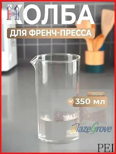 Френч-пресс, 350 мл