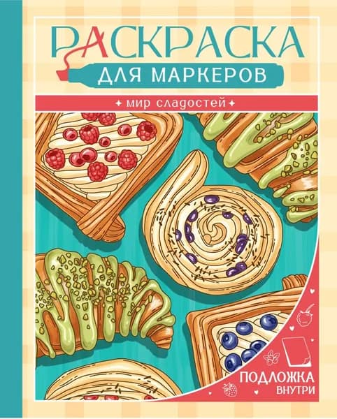 Раскраска. Мир сладостей | Электронная книга