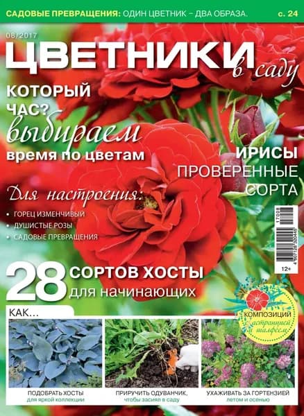 Цветники в саду No08/2017 | Электронная книга