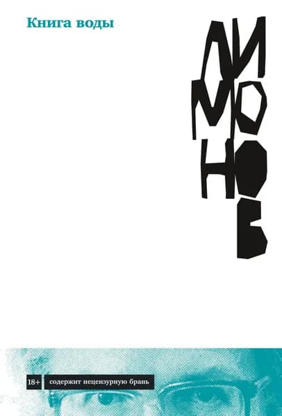Книга воды | Лимонов Эдуард Вениаминович | Электронная книга