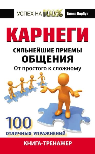 Карнеги. Сильнейшие приемы общения: от простого к сложному. 100 отличных упражнений. Книга-тренажер | Нарбут Алекс | Электронная книга