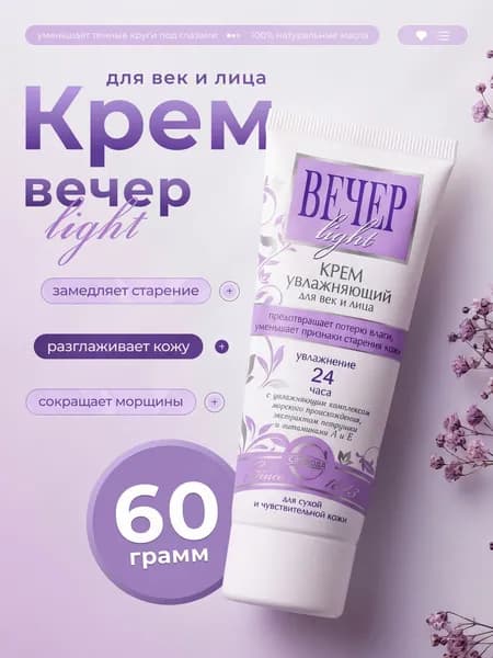 Вечер light Крем увлажняющий для век и лица 60 г