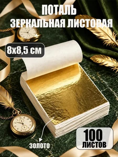 Поталь листовая для рукоделия и творчества