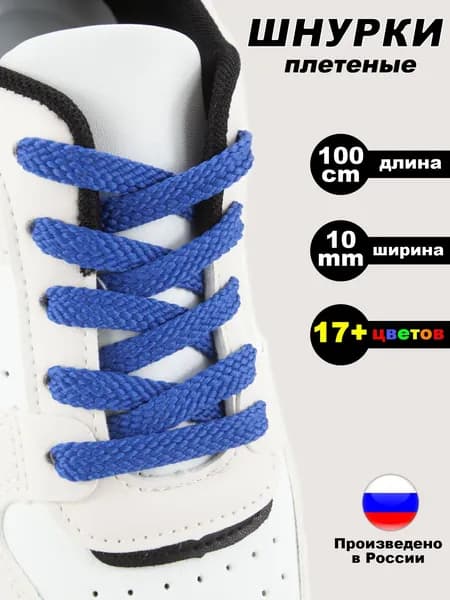 Шнурки для обуви плоские 100 см
