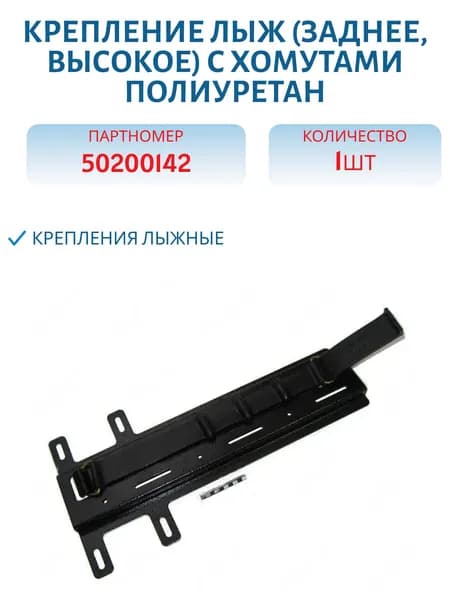 Крепление лыж (заднее, высокое) с хомутами Полиуретан 50200142