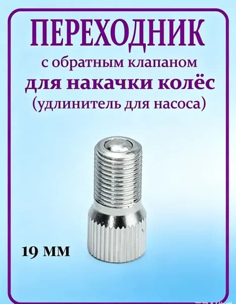 Переходник ниппеля с обратным клапаном для накачки колёс (удлинитель для насоса)