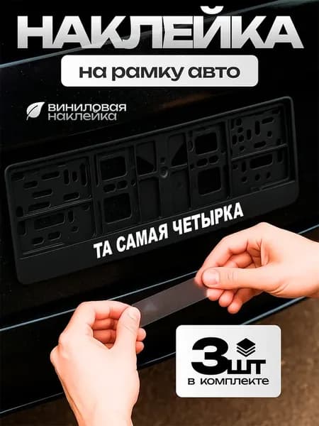 Надпись на рамку номера авто та самая четырка