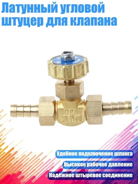 Латунный угловой штуцер для клапана