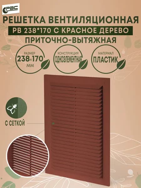 Решетка вентиляционная одноэлементная с сеткой РВ 238х170 с красное дерево