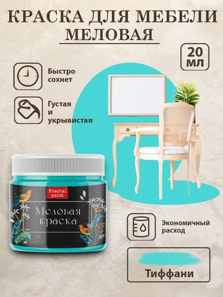 Меловая краска для мебели "Тиффани" (20 мл)