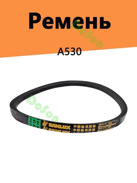 Ремень клиновой А-530, длина 530 мм, ширина 13 мм
