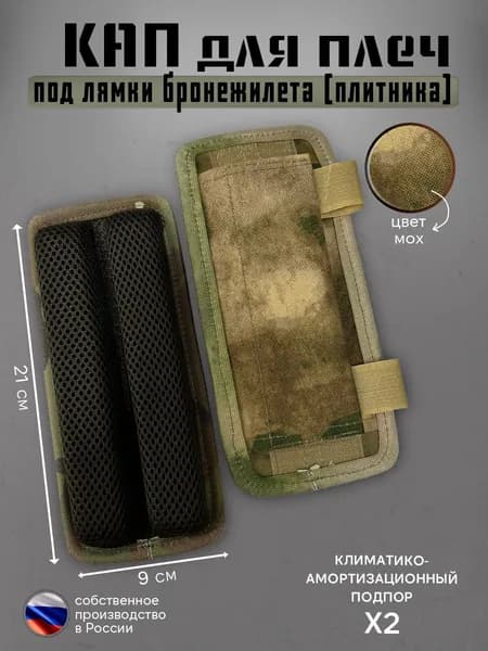 Кап под плечи бронежилета с дополнительной фиксацией 21х9 см (мох) 2 шт Подплечники под лямки плитника (демпфер)