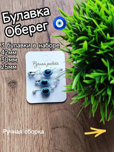 Булавка оберег, кошачий глаз, 3шт в наборе