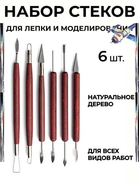 Набор стеков, инструменты для лепки, работы с глиной, пластилином 6 шт.