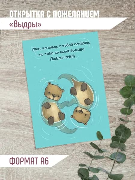 Открытка с пожеланием "Выдры" 14,8*10,5 см с конвертом
