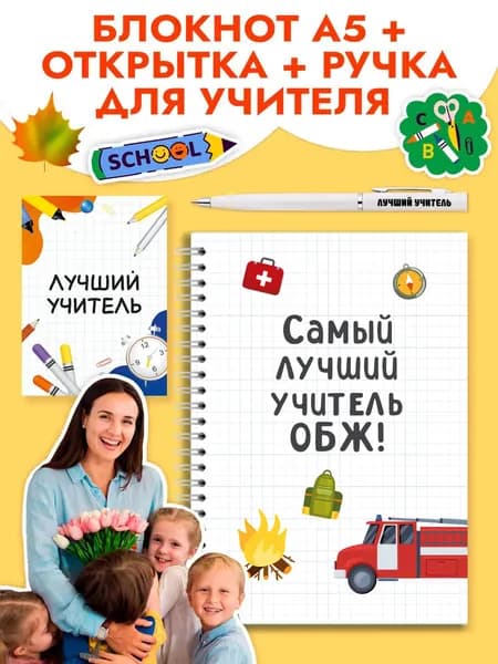 Подарочный набор учителю ОБЖ на 1 сентября