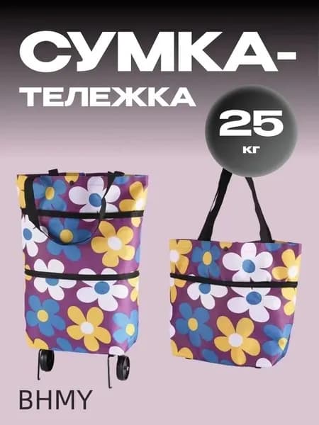 Сумка тележка