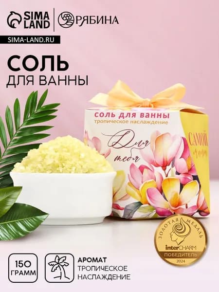 Соль для ванны Для тебя , 150 г, аромат тропическое наслаждение, Чистое счастье