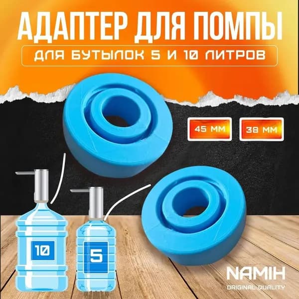 Переходник адаптер для помпы на бутыль 5 и 10 литров