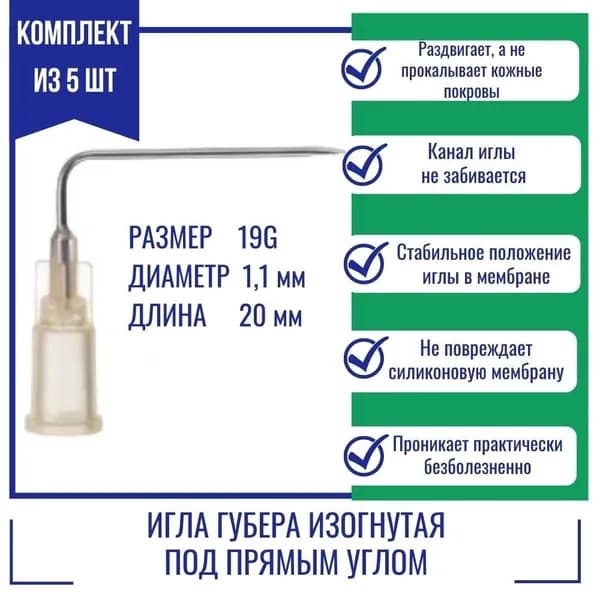 Иглы Губера KDL изогнутая под прямым углом 19G x 20 мм.(5 шт.)