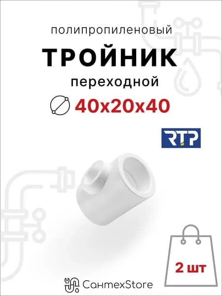 Тройник полипропиленовый 40х20х40 переходной фитинг для труб ППР, 2 шт