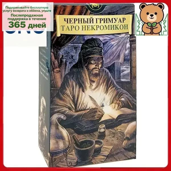 Таро Черный Гримуар Некрономикон / Гадальные карты (Италия), 78 карт таро с инструкцией на русском-DKD-CJ0818