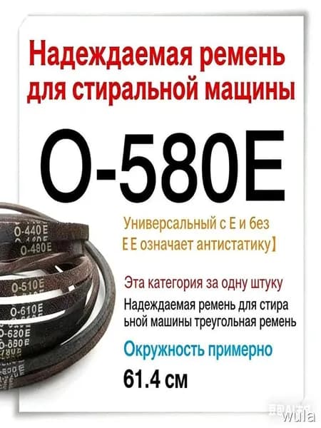 Стиральная машина типа O-580e с уплотнительным ремнем, 2 упаковки