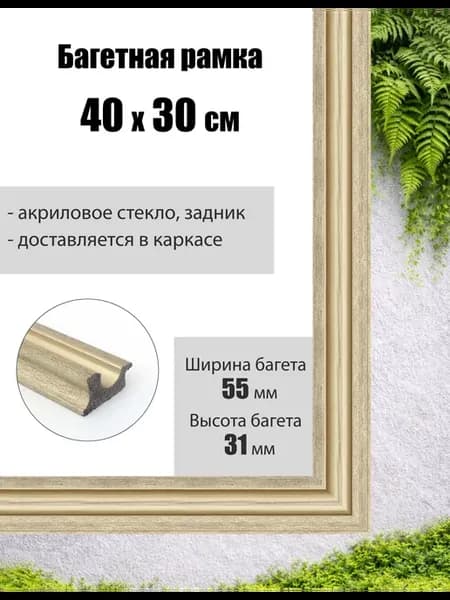 Рамка багетная для картин со стеклом 40 x 30 см, РБ-018