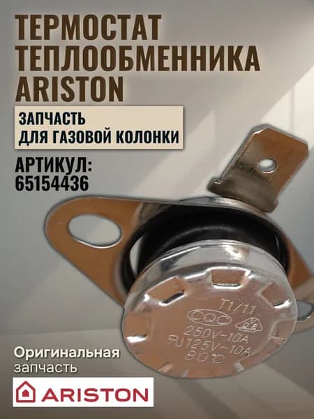 Запчасть для газ. колонки термостат теплообменника Ariston