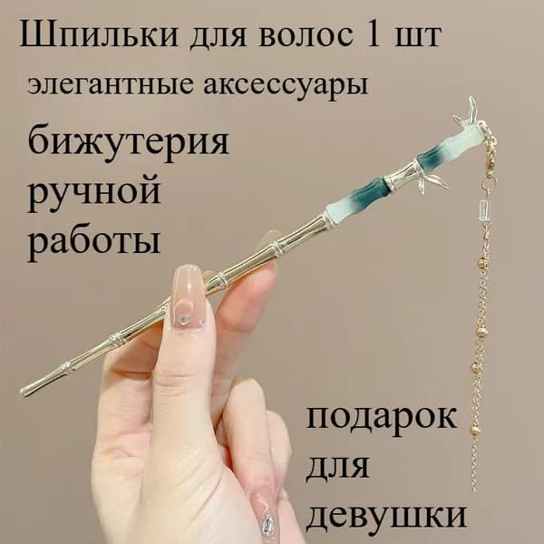 Шпильки для волос 1 шт.
