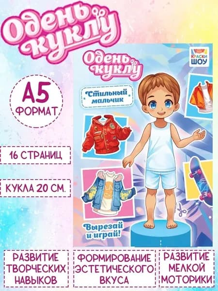 Книжка Одень куклу "Стильный мальчик", А5