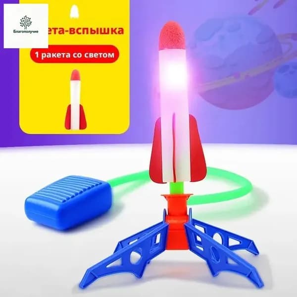 Игрушка для улицы Летающая Ракета для детей,катапульта, пневматическая ракета