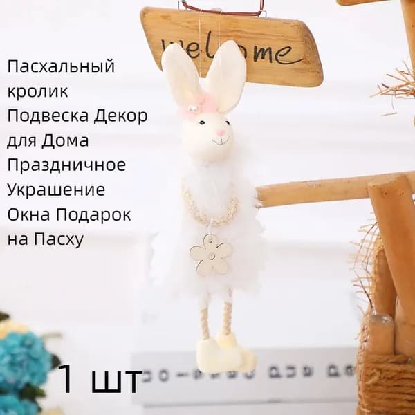 Пасхальный кролик Подвеска, Декор для Дома, Праздничное Украшение, Подарок на Пасху