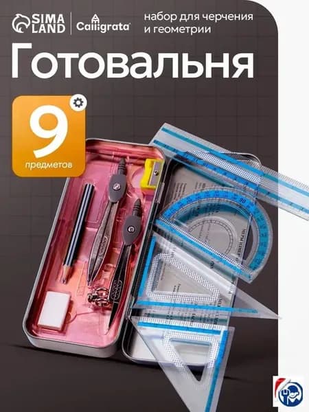Готовальня для школы / 9 предметов / металлический пенал
