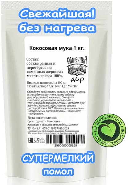 Кокосовая мука 1 кг., СУПЕРМЕЛКИЙ помол "Солнечный дар"