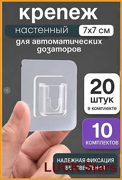 Крепеж настенный для сенсорного дозатора жидкого мыла