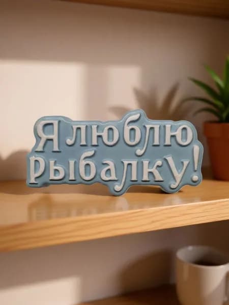 Магнит сувенирный "Я люблю рыбалку"