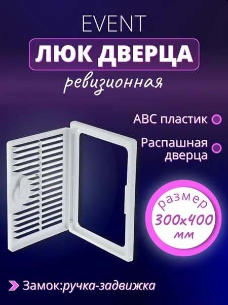 Люк дверца ревизионная декофот, пластиковая, вентилируемая EVENT 300х400 мм