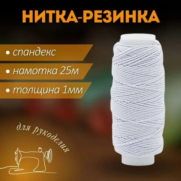 Эластичная нить спандекс 25м для браслетов и рукоделия, белая